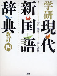 良書網 学研現代新国語辞典 改訂第4版 出版社: 学研 Code/ISBN: 9784053020536