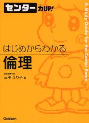 はじめからわかる倫理 ｾﾝﾀｰ力UP!