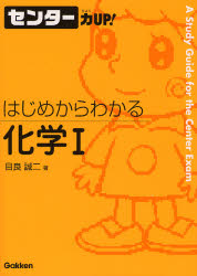 はじめからわかる化学･ ｾﾝﾀｰ力UP!