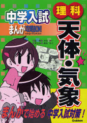 中学入試まんが攻略bon 理科 天体 気象 学研