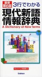 現代新語情報辞典　最新第６版
