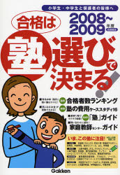 良書網 合格は塾選びで決まる! 2008~2009年度 出版社: 学研 Code/ISBN: 9784053026132