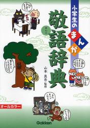 良書網 小学生のまんが敬語辞典 出版社: 学研 Code/ISBN: 9784053026231