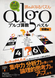 良書網 ｱﾙｺﾞ算数ﾊﾟｽﾞﾙ 初級編 頭のよくなるﾊﾟｽﾞﾙ 出版社: 学研 Code/ISBN: 9784053026378