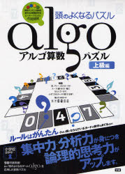 ｱﾙｺﾞ算数ﾊﾟｽﾞﾙ 上級編 頭のよくなるﾊﾟｽﾞﾙ