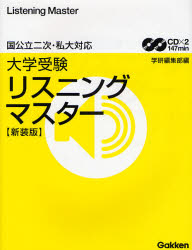 良書網 大学受験ﾘｽﾆﾝｸﾞﾏｽﾀｰ 出版社: 学研 Code/ISBN: 9784053026422