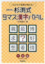 杉淵式9ﾏｽ漢字ﾊﾟﾄﾞﾙ 中級編