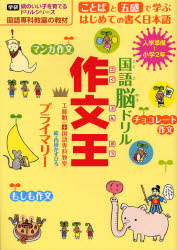 良書網 国語脳ﾄﾞﾘﾙ作文王ﾌﾟﾗｲﾏﾘｰ 頭のいい子を育てるﾄﾞﾘﾙｼﾘｰｽﾞ 出版社: 学研 Code/ISBN: 9784053026491