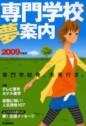 良書網 専門学校夢案内 2009年度用 出版社: 学研 Code/ISBN: 9784053026521