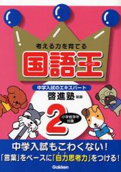 良書網 考える力を育てる国語王(ｷﾝｸﾞ) 2 出版社: 学研 Code/ISBN: 9784053026873