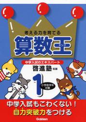 良書網 考える力を育てる算数王(ｷﾝｸﾞ) 1 出版社: 学研 Code/ISBN: 9784053026880