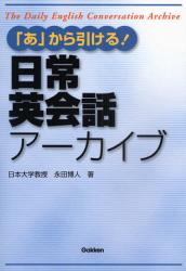 ｢あ｣から引ける!日常英会話ｱｰｶｲﾌﾞ