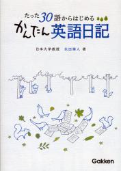 良書網 たった30語からはじめるかんたん英語日記 出版社: 学研 Code/ISBN: 9784053027351