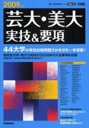 芸大･美大実技&要項 2009年度用 芸大･美大進学ｺｰｽ