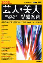 良書網 芸大･美大 美術･ﾃﾞｻﾞｲﾝ系専門学校受験案内 2009年度用 芸大･美大進学ｺｰｽ 出版社: 学研 Code/ISBN: 9784053027412