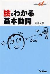 良書網 絵でわかる基本動詞 快適受験αﾌﾞｯｸｽ 出版社: 学研 Code/ISBN: 9784053027467