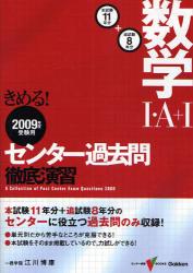 きめる!ｾﾝﾀｰ数学･･A+･過去問徹底演習 2009年度受験用 ｾﾝﾀｰ試験V BOOKS