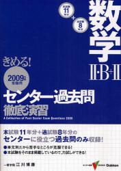 きめる!ｾﾝﾀｰ数学･･B+･過去問徹底演習 2009年度受験用 ｾﾝﾀｰ試験V BOOKS