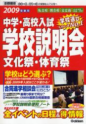 中学･高校入試学校説明会 2009受験用