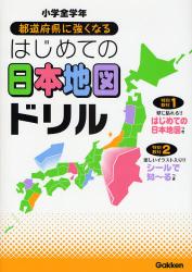 良書網 都道府県に強くなるはじめての日本地図ﾄﾞﾘﾙ 出版社: 学研 Code/ISBN: 9784053027542