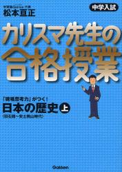 良書網 中学入試ｶﾘｽﾏ先生の合格授業日本の歴史 上 旧石器~安土桃山時代 出版社: 学研 Code/ISBN: 9784053027559