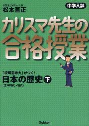 良書網 中学入試ｶﾘｽﾏ先生の合格授業日本の歴史 下 江戸時代~現代 出版社: 学研 Code/ISBN: 9784053027566