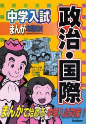 良書網 中学入試まんが攻略BON!政治･国際 出版社: 学研 Code/ISBN: 9784053027573