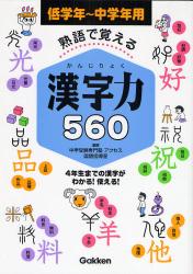 熟語で覚える漢字力560