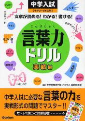 良書網 言葉力ﾄﾞﾘﾙ 実戦編 出版社: 学研 Code/ISBN: 9784053027597