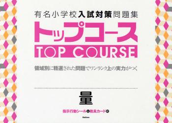 良書網 有名小学校入試対策問題集ﾄｯﾌﾟｺｰｽ 4 量 出版社: 学研 Code/ISBN: 9784053027603