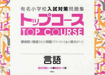 有名小学校入試対策問題集ﾄｯﾌﾟｺｰｽ 5 言語