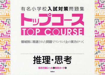 有名小学校入試対策問題集ﾄｯﾌﾟｺｰｽ 6 推理･思考