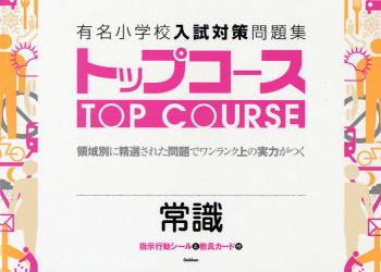 有名小学校入試対策問題集ﾄｯﾌﾟｺｰｽ 7 常識