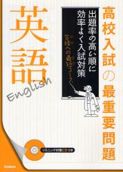 高校入試の最重要問題英語