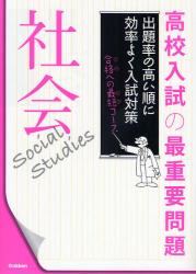 良書網 高校入試の最重要問題社会 出版社: 学研 Code/ISBN: 9784053027689