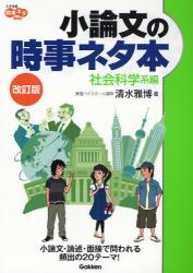 良書網 小論文の時事ﾈﾀ本 社会科学系編 改訂版 大学受験時事ﾈﾀBooks 出版社: 学研 Code/ISBN: 9784053027696