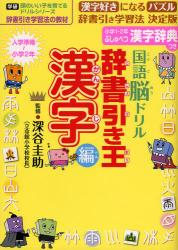 国語脳ドリル辞書引き王　漢字編　頭のいい子を育てるドリルシリーズ