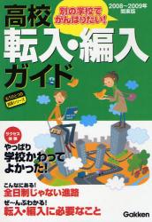 高校転入･編入ｶﾞｲﾄﾞ 2008~2009年関東版 もうひとつの進路ｼﾘｰｽﾞ