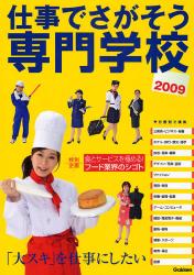 仕事でさがそう専門学校 2009