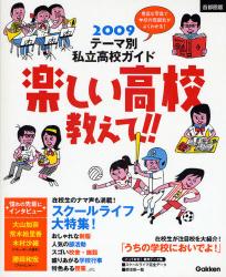 楽しい高校教えて!! 2009 ｽｸｰﾙﾗｲﾌで受験校を決める!