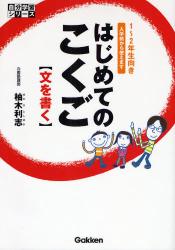 良書網 はじめてのこくご 自分学習ｼﾘｰｽﾞ 出版社: 学研 Code/ISBN: 9784053027863