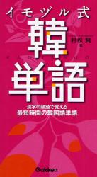 良書網 ｲﾓﾂﾞﾙ式韓単語 出版社: 学研 Code/ISBN: 9784053027870