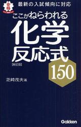 良書網 ここがねらわれる化学反応式150 新訂版 出版社: 学研 Code/ISBN: 9784053027887