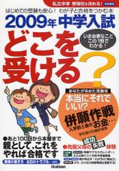 私立中学受験校を決める! 2009年 中学入試どこを受ける?