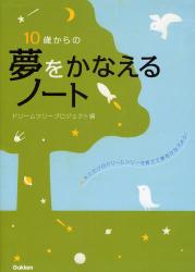 良書網 10歳からの夢をかなえるﾉｰﾄ 出版社: 学研 Code/ISBN: 9784053027900