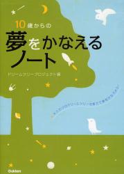 10歳からの夢をかなえるﾉｰﾄ