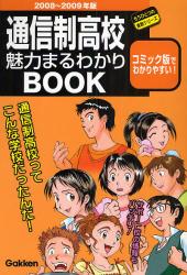 通信制高校魅力まるわかりBOOK 2008~2009年版 もうひとつの進路ｼﾘｰｽﾞ