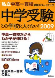 良書網 中学受験この学校に入りたい! 2009 私立中高一貫校受験ｽﾀｰﾄﾌﾞｯｸ 出版社: 学研 Code/ISBN: 9784053027931