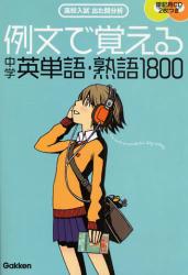 例文で覚える中学英単語･熟語1800