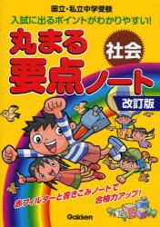 良書網 丸まる要点ﾉｰﾄ社会 改訂版 出版社: 学研 Code/ISBN: 9784053027955